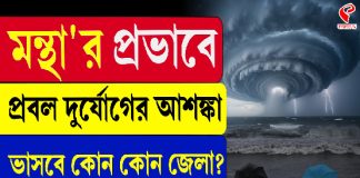 ঘুর্ণিঝড় ‘মন্থা’র প্রভাব বঙ্গে! ভাসবে কোন কোন জেলা?