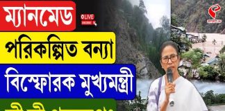ম্যান মেড পরিকল্পিত বন্যা! বিস্ফোরক মুখ্যমন্ত্রী, কী কী পদক্ষেপ?