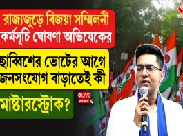 রাজ্যজুড়ে বিজয়া সম্মিলনী কর্মসূচি ঘোষণা অভিষেকের