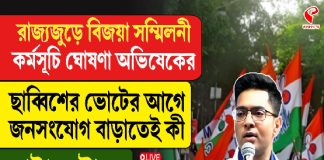 রাজ্যজুড়ে বিজয়া সম্মিলনী কর্মসূচি ঘোষণা অভিষেকের