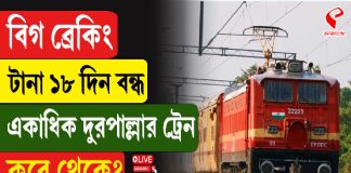 টানা ১৮ দিন বন্ধ একাধিক দুরপাল্লার ট্রেন, কবে থেকে? চরম দুর্ভোগের আশঙ্কা