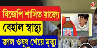 বিজেপি শাসিত রাজ্যে বেহাল স্বাস্থ্য, জাল ওষুধ খেয়ে মৃত্যু ১২ শিশুর