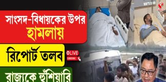 সাংসদ-বিধায়কের উপর হামলায় রিপোর্ট তলব রাজ্যকে, হুঁশিয়ারি রিজেজুর