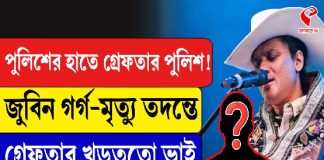 পুলিশের হাতে গ্রেফতার পুলিশ! জুবিন গর্গ-মৃত্যু তদন্তে ধৃত খুড়তুতো ভাই