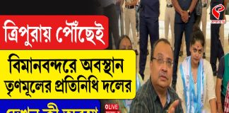 ত্রিপুরায় পৌঁছেই বিমানবন্দরে অবস্থান তৃণমূলের প্রতিনিধি দলের, দেখুন কী অবস্থা