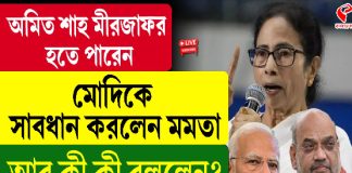 মীরজাফর থেকে সাবধান হন, মোদিকে বার্তা মমতার