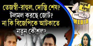 Fourth Pillar | তেজস্বী-রাহুল, দোস্তি শেষ? টলমল করছে জোট? না কি বিজেপিকে আটকাতে নতুন কৌশল?