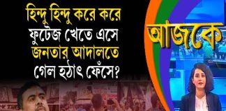 Aajke | হিন্দু হিন্দু করে করে ফুটেজ খেতে এসে, জনতার আদালতে গেল হঠাৎ ফেঁসে?