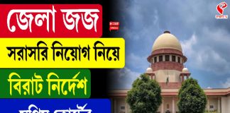 জেলা জজ সরাসরি নিয়োগ নিয়ে বিরাট নির্দেশ সুপ্রিম কোর্টের সাংবিধানিক বেঞ্চের