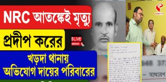 NRC আতঙ্কেই মৃত্যু প্রদীপ করের, খড়দা থানায় অভিযোগ দায়ের পরিবারের