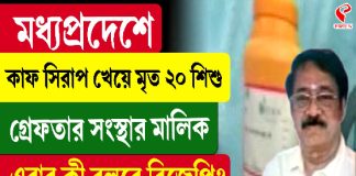 মধ্যপ্রদেশে কাফ সিরাপ খেয়ে মৃত ২০ শিশু, গ্রেফতার সংস্থার মালিক