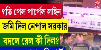গতি পেল পার্পেল লাইন জমি দিল নেপাল সরকার, বদলে রেল কী দিল?