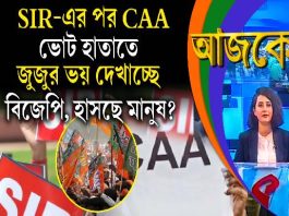 Aajke | SIR-এর পর CAA, ভোট হাতাতে জুজুর ভয় দেখাচ্ছে বিজেপি, হাসছে মানুষ?
