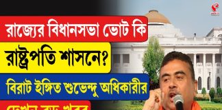 রাজ্যের বিধানসভা ভোট কি রাষ্ট্রপতি শাসনে? বিরাট ইঙ্গিত শুভেন্দু অধিকারীর