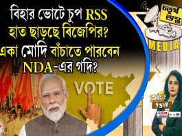 Fourth Pillar | বিহার ভোটে চুপ RSS, হাত ছাড়ছে বিজেপির? একা মোদি বাঁচাতে পারবেন NDA-র গদি?