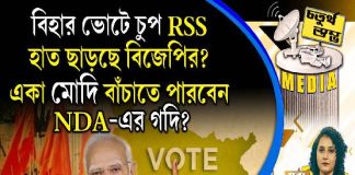 Fourth Pillar | বিহার ভোটে চুপ RSS, হাত ছাড়ছে বিজেপির? একা মোদি বাঁচাতে পারবেন NDA-র গদি?