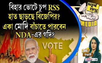 Fourth Pillar | বিহার ভোটে চুপ RSS, হাত ছাড়ছে বিজেপির? একা মোদি বাঁচাতে পারবেন NDA-র গদি?