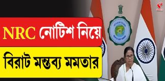 NRC নোটিশ নিয়ে বিরাট মন্তব্য মমতার