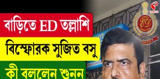 বাড়িতে ED তল্লাশি, বিস্ফোরক সুজিত বসু, কী বললেন শুনুন