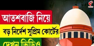 আতশবাজি নিয়ে বড় নির্দেশ সুপ্রিম কোর্টের