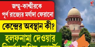 জম্মু-কাশ্মীরকে পূর্ণ রাজ্যের মর্যাদা ফেরানো, কেন্দ্রের অবস্থান কী?
