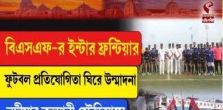 বিএসএফ-র ইন্টার ফ্রন্টিয়ার ফুটবল প্রতিযোগিতা ঘিরে উন্মাদনা নদীয়ার কল্যানী স্টেডিয়ামে