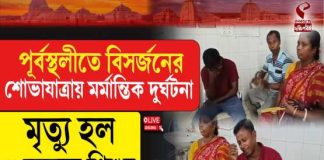 পূর্বস্থলীতে বিসর্জনের শোভাযাত্রায় মর্মান্তিক দুর্ঘটনা, মৃত্যু ৬ বছরের শিশুর