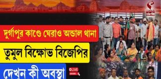 দুর্গাপুর কাণ্ডে ঘেরাও অন্ডাল থানা তুমুল বিক্ষোভ বিজেপির