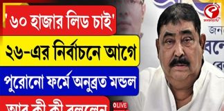‘৬০ হাজার লিড চাই’, ২৬- র নির্বাচনের আগে পুরোনো ফর্মে অনুব্রত মন্ডল