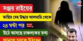 সঞ্জয় রাইয়ের ভাগ্নির দেহ উদ্ধারের ২৪ ঘণ্টা পর উঠে এল ভয়ঙ্কর তথ্য