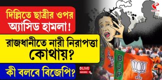 দিল্লিতে ছাত্রীর উপর অ্যাসিড হামলা! রাজধানীতে নিরাপত্তা কোথায়?