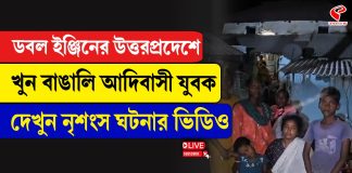 ডবল ইঞ্জিনের উত্তরপ্রদেশে খুন বাঙালি আদিবাসী যুবক