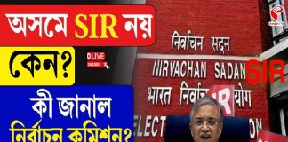অসমে SIR নয় কেন? কী জানাল নির্বাচন কমিশন