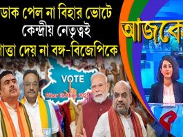 Aajke | ডাক পেল না বিহার ভোটে, কেন্দ্রীয় নেতৃত্বই পাত্তা দেয় না বঙ্গ-বিজেপিকে, এরা করবে ক্ষমতা দখল?