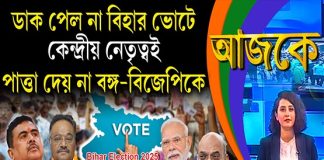 Aajke | ডাক পেল না বিহার ভোটে, কেন্দ্রীয় নেতৃত্বই পাত্তা দেয় না বঙ্গ-বিজেপিকে, এরা করবে ক্ষমতা দখল?