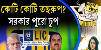 Fourth Pillar | কোটি কোটি তছরুপ? সরকার পুরো চুপ