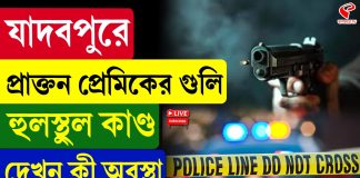 যাদবপুরে প্রাক্তন প্রেমিকের গুলি, হুলস্থুল কাণ্ড