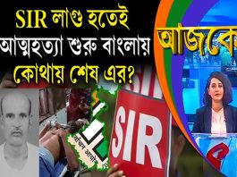 Aajke | SIR লাগু হতেই আ*ত্ম*হ*ত্যা শুরু বাংলায়, এর শেষ কোথায়?