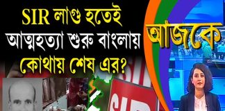 Aajke | SIR লাগু হতেই আ*ত্ম*হ*ত্যা শুরু বাংলায়, এর শেষ কোথায়?