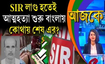 Aajke | SIR লাগু হতেই আ*ত্ম*হ*ত্যা শুরু বাংলায়, এর শেষ কোথায়?