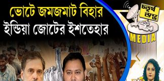 Fourth Pillar | ভোটে জমজমাট বিহার, ইন্ডিয়া জোটের ইশতেহার