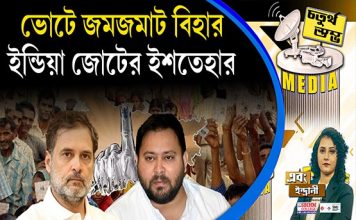 Fourth Pillar | ভোটে জমজমাট বিহার, ইন্ডিয়া জোটের ইশতেহার