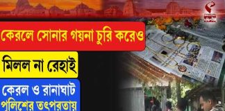 কেরলে সোনার গয়না চুরি করেও মিলল না রেহাই, পুলিশের তৎপরতায় গ্রেফতার অভিযুক্ত