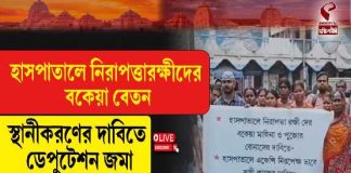 হাসপাতালে নিরাপত্তারক্ষীদের বকেয়া বেতন স্থানীকরণের দাবিতে ডেপুটেশন জমা কৃষ্ণনগর এপিয়াডিয়ার কর্মীদের