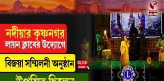 নদিয়ার কৃষ্ণনগর লায়ন’স ক্লাবের উদ্যোগে বিজয়া সম্মিলনী অনুষ্ঠান