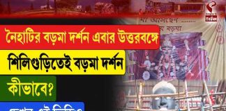 ৪৬ বছরে শিলিগুড়ির মহামায়া স্পোর্টিং ক্লাব, শ্যামাপুজোয় বড়মার আদলে প্রতিমা দর্শনে ভিড়