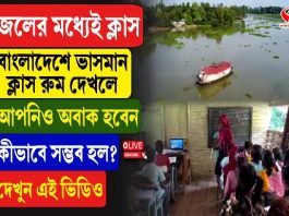 জলের মধ্যেই ক্লাস, বাংলাদেশে ভাসমান ক্লাস রুম দেখলে আপনিও অবাক হবেন
