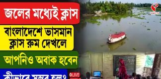 জলের মধ্যেই ক্লাস, বাংলাদেশে ভাসমান ক্লাস রুম দেখলে আপনিও অবাক হবেন