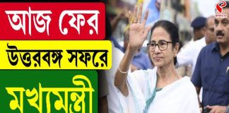 আজ ফের উত্তরবঙ্গ সফরে মুখ্যমন্ত্রী