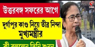 উত্তরবঙ্গ সফরের আগে দুর্গাপুর কাণ্ড নিয়ে তীব্র নিন্দা মুখ্যমন্ত্রীর